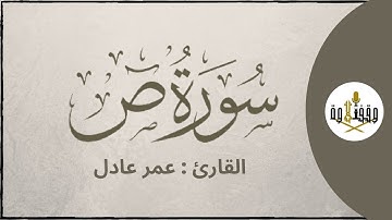 ّّ#وقف_التلاوة | سورة صٓ للقارئ عمر عادل | تراويح ١٤٣٩هـ