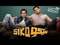 حصريأ الفيلم الكوميدي سيكو SIKO بطولة عصام عمر و طه دسوقي 2025 