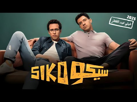 حصريأ الفيلم الكوميدي سيكو  بطولة عصام عمر و طه دسوقي 2025