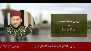 روحي هامت لطيبة منصور زعيتر+ وصلة انشادية