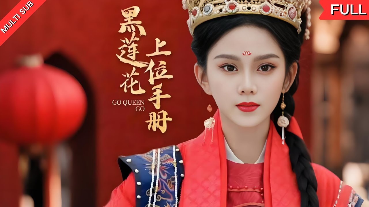 【MULTI SUB】《黑莲花上位手册》宋昭顶替嫡姐入宫，历经宫斗谋略，最终成为掌权贵妃，为母报仇！#短剧 #宫斗 #复仇 #爽文