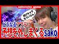 【スト６】アプデの予想、ここまで外しまくっているsako！今回は果たして？？【SF6】