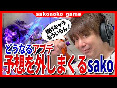 【スト6】アプデの予想、ここまで外しまくっているsako!今回は果たして??【SF6】