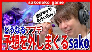 【スト６】アプデの予想、ここまで外しまくっているsako！今回は果たして？？【SF6】