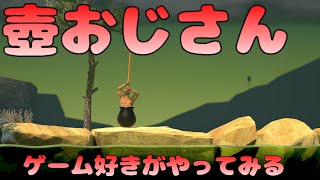 【壺おじさん】楽しいと流行っていたゲームを今からやってみる。