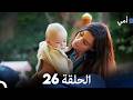 أمي الحلقة 26   حلقة طويلة