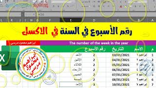 رقم الاسبوع في السنة في الاكسل🌷🌷 The number of the week in the year