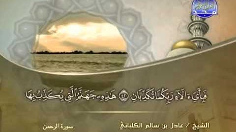 سورة الرحمن الشيخ عادل الكلباني