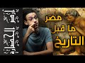 أرض الحضارة (1) - عصر ما قبل الأسرات .. لن تصدق ما ستشاهده !!