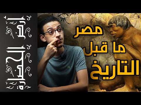 أرض الحضارة (1) - عصر ما قبل الأسرات .. لن تصدق ما ستشاهده !!