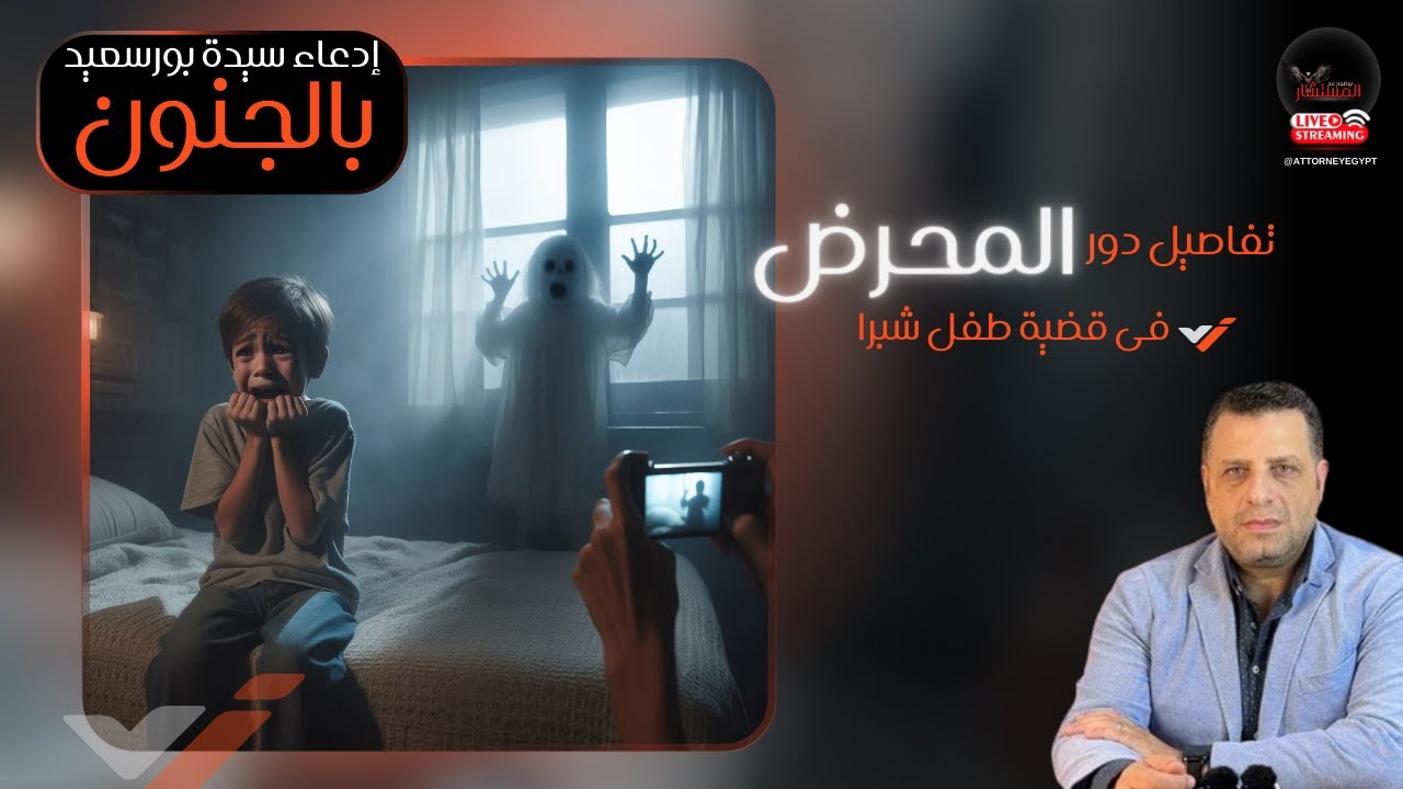 سيدة بورسعيد و دفاعها و ادعائها بالجنون  و دور المحرض في قضية #طفل_شبرا تفاصيل جديدة