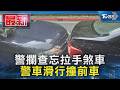 警攔查忘拉手煞車 警車滑行撞前車｜TVBS新聞 @TVBSNEWS01