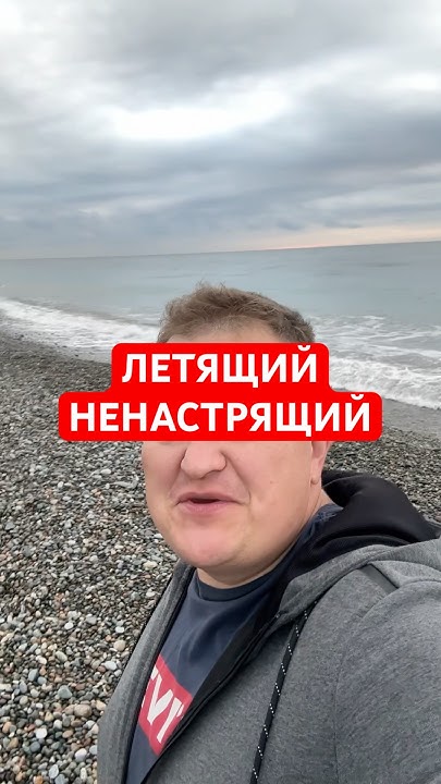 ЛЕТЯЩИЙ НЕНАСТОЯЩИЙ - YouTube