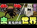 【マインクラフト】虫だらけの世界が危険すぎたし、虫に寄生された #1【虫クラ】