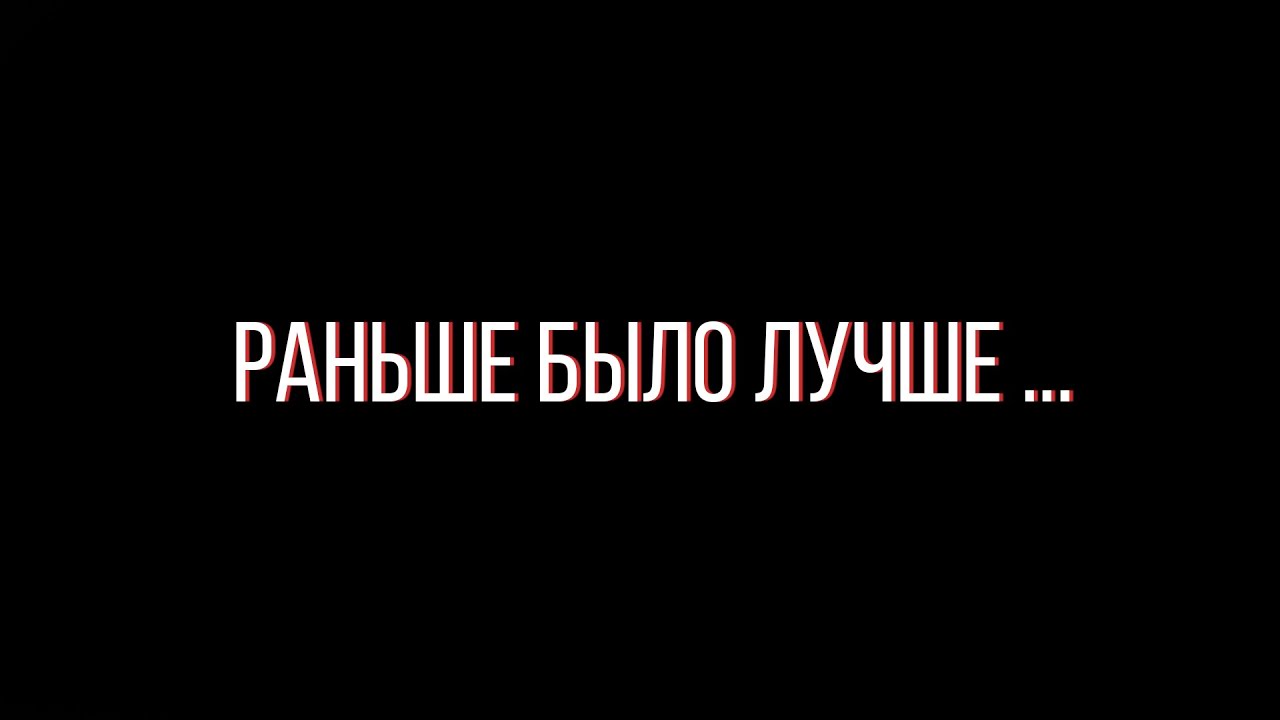 Хорошо заранее. Раньше было лучше. Надпись раньше. Ранее надпись. Надпись вперед.