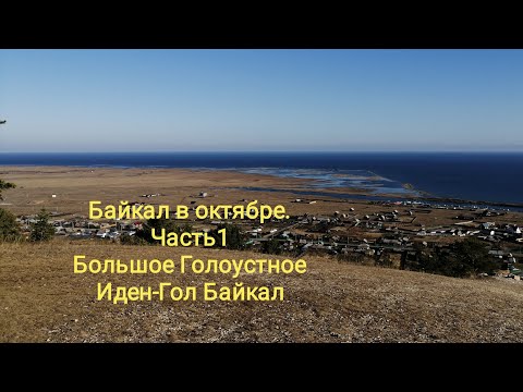 Байкал в октябре, Большое Голоустное, база отдыха Иден-Гол Байкал. 2021г#байкал #baikal #lakebaikal