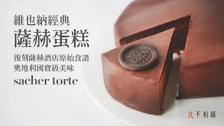 [食不相瞞125] 薩赫蛋糕的食譜與做法：世界公認最好吃的巧克力蛋糕，復刻源自維也納薩赫酒店原始經典食譜 (Sacher Torte, Sachertorte, Café Sacher)
