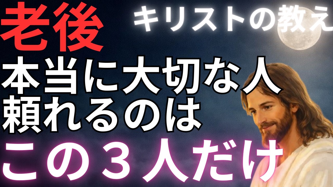 【キリストの教え】老後　本当に大切な人頼れるのは　この3人だけ#キリストの教え#キリストの言葉#40代#50代#60代#人間関係#愛#恋愛