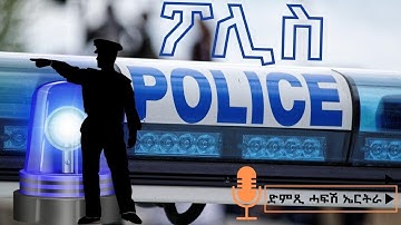 መደብ ፖሊስ - ድምጺ ሓፋሽ ኤርትራ | Dimtsi Hafash Eritrea - Police - June 7, 2025