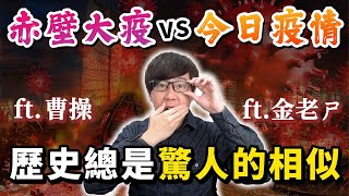 三國赤壁「大疫」，歷史真的充滿啟示！談疫情與天時 ft.金老ㄕ【三國茶館直播精華】