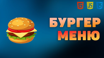 Как сделать меню-гамбургер с анимацией | Пошаговый туториал