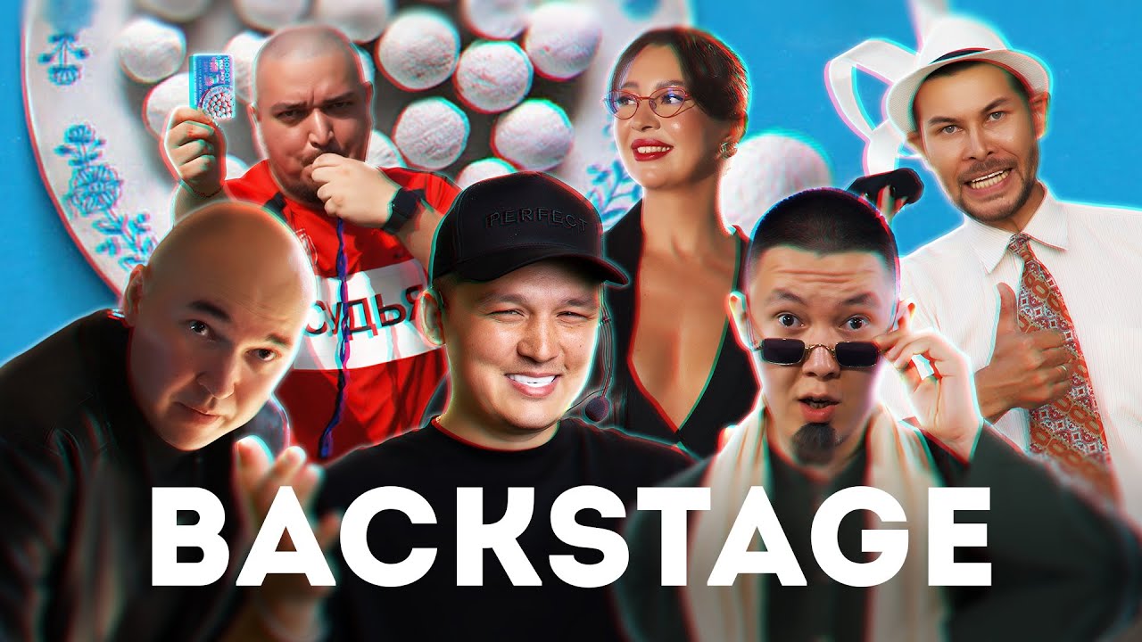 Backstage - Ак тиряк (Корот 2)