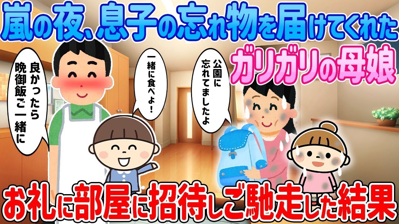 嵐の夜、息子が公園に忘れたリュックを届けてくれた、痩せ細った母娘→お礼にご馳走した結果…【2ch馴れ初め】【ゆっくり解説】