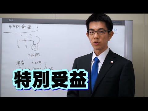 特別受益／厚木弁護士ｃｈ・神奈川県