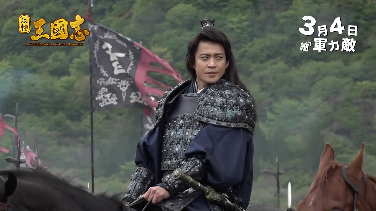 【反轉三國志 The Untold Tale of the Three Kingdoms】幕後花絮 -- 霸道總裁 (?) 曹操 - YouTube