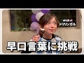 日本の早口言葉を教えてみた！言語が混ざる食卓