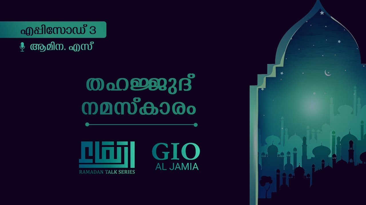 തഹജ്ജുദ് നമസ്കാരം | IRTHIQA' Ramadan Talk Series | Episode 3 | GIO AL ...