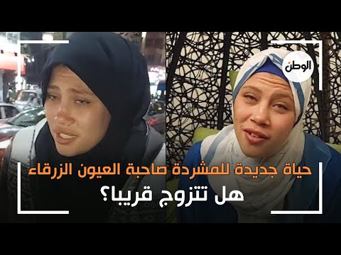 حياة جديدة للمشردة صاحبة العيون الزرقاء هل تتزوج قريبا 