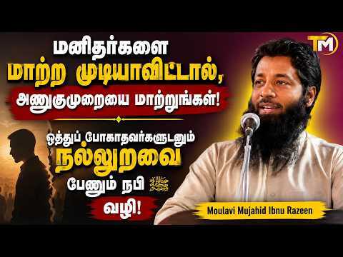 முரண்பட்ட மனிதர்களுடன் எப்படி பழகுவது? — உறவை காப்பதற்கான நபி ﷺ வழிகாட்டல்! || Mujahid Ibnu Razeen