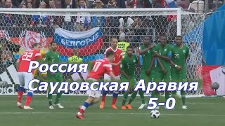 Песня: Россия Саудовская Аравия на ЧМ в 2018г  5 - 0