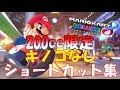 マリオカート8　デラックス【DX】200cc限定のショートカット集（キノコなし）