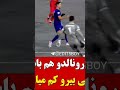  کریستیانورونالدوهم  باشی جلوی علی بیرو کم میاری دندنها