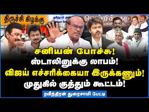 Ravindran | திருச்சி கிழக்கில் ஸ்டாலின்? கூட்டணி கட்சிகளால் ஸ்டாலினுக்கு லாபம் இல்லை! #byelection