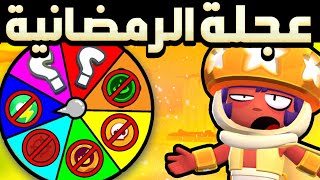 براول ستارز : عجلة الحظ صارت عجلة رمضانية | الصوم عن السوبر , الجهاز , الضرب ... | Brawl Stars