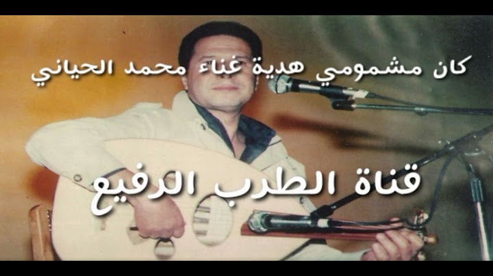 كان مشمومي هدية لحن عبد الرحيم السقاط غناء محمد الحياني