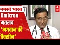 Corona Crisis | Bombay Hospital's Dr Gautam Bhansali calls Omicron 'भगवान की भेजी हुई vaccine'