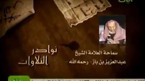 من نوادر التلاوات الشيخ عبدالعزيز بن باز رحمه الله