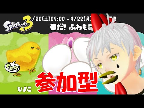 【スプラトゥーン3】 生配信   参加型　 2日目　ひよこがにわとりになるまでおよそ5カ月かかるんだぞ！！！！！！！！