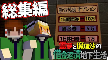 総集編 マイクラ脱出 霊夢と魔理沙の借金返済地下生活 ゆっくり実況