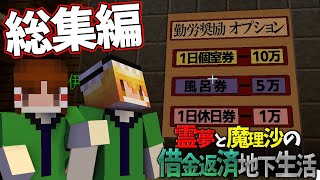 【総集編】【マイクラ脱出】霊夢と魔理沙の借金返済地下生活【ゆっくり実況】