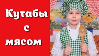 Кутабы с мясом Кутабы с мясом