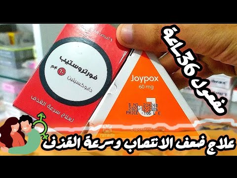 حل مشكلة سرعة القذف وضعف الانتصاب بالتفصيل