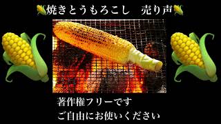 【著作権フリー】事業者の方、ご利用下さい『焼きとうもろこし 売り声』