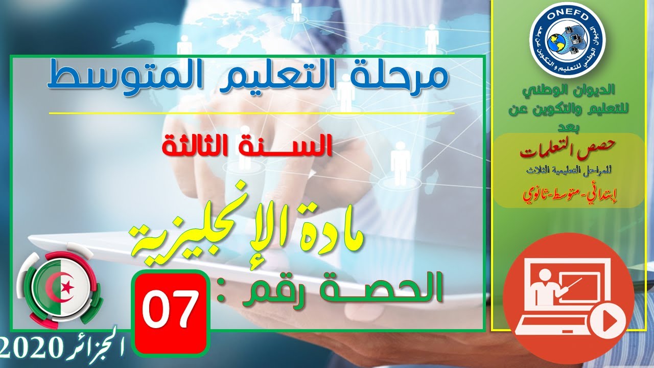 الحصة 07: مادة اللغة الانجليزية مستوى الثالثة متوسط