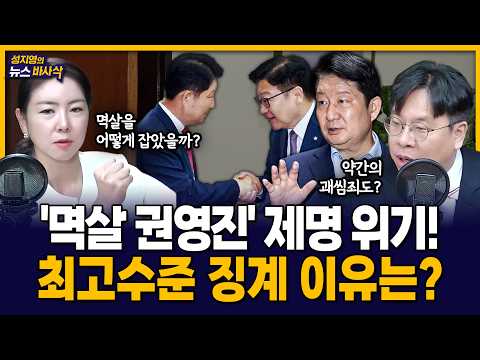 [뉴스바사삭] ‘멱살사태’ 권영진 사과… 국힘 최고위 “최고수준 징계” MBC 260727 방송