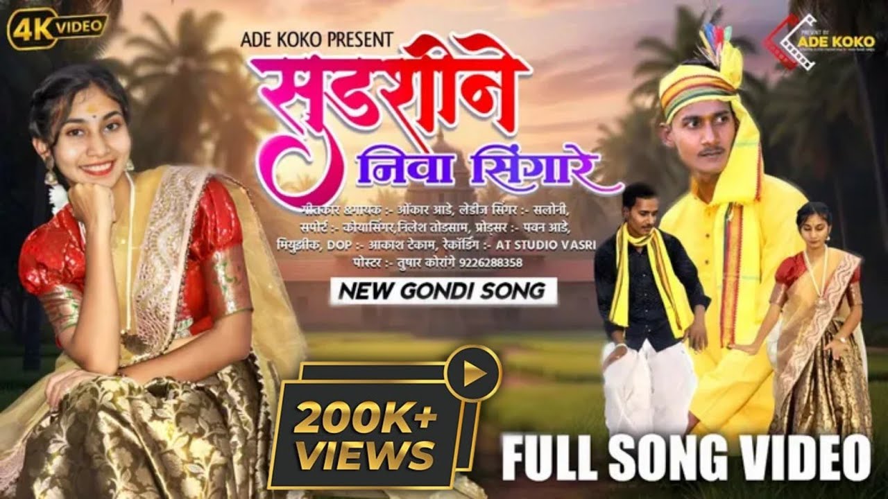 Sudsine Niva Singare | New Gondi Song | ADE KOKO PRESENT | Full Gondi Song By Omkar Ade 